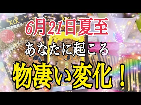 【夏至🔥】えっ❗️これからあなたに起こる物凄い変化😳超重要タロットリーディング🔮⚡️