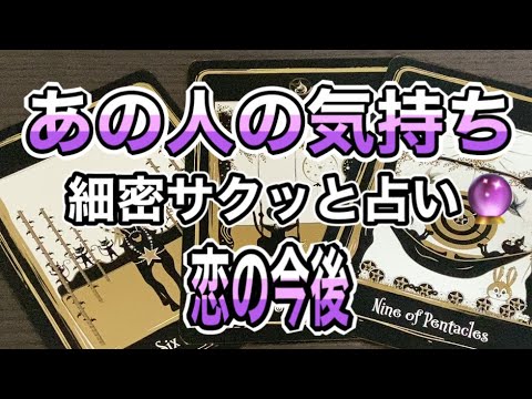 🔮あの人の気持ち💑細密サクッと占い🌟恋の今後🌈✨✨✨