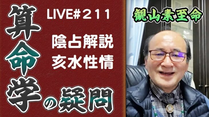 211回目ライブ配信　陰占解説 亥水解説