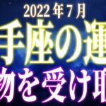 2022年7月　射手座の運勢　宝物を受け取る