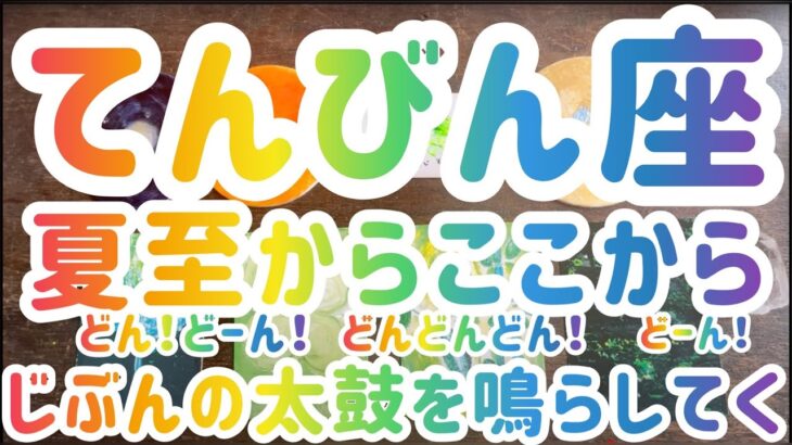 【てんびん座  夏至】自分の太鼓を鳴らし 世界と繋がってく　天秤座　オラクル