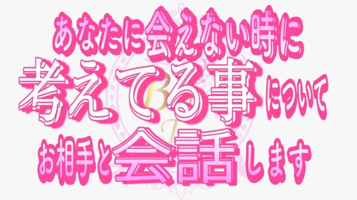 【恋愛❤️驚愕👀】ハンパない想いを正直に答えてくれた😢[対話鑑定級タロット🧚]