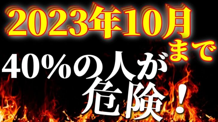 【あなたは大丈夫？】2023年10月まで40％の人が危険!!