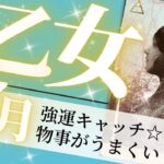 乙女座♍️7月の運勢🌈幸運の波に乗る✨自分の人生に自信が持てる💖癒しと気付きのタロット占い🔮