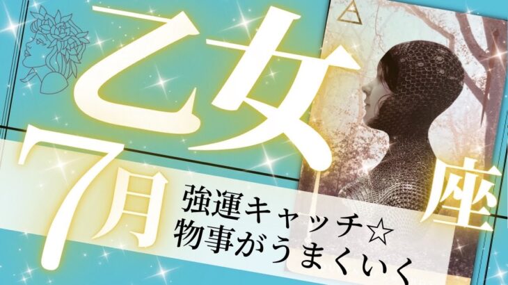 乙女座♍️7月の運勢🌈幸運の波に乗る✨自分の人生に自信が持てる💖癒しと気付きのタロット占い🔮