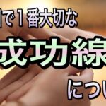 成功する人に見られる　大切な線