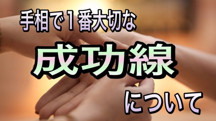 成功する人に見られる　大切な線