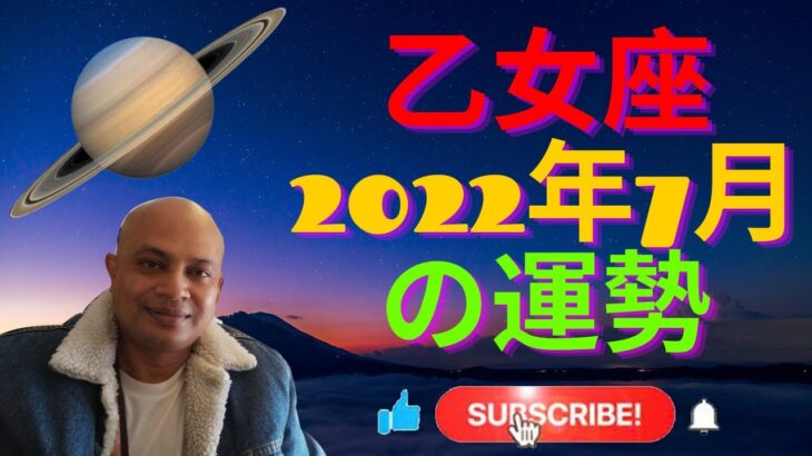 #乙女座 2022年7月の運勢 #インド占星術 #ヴェーダ星占い