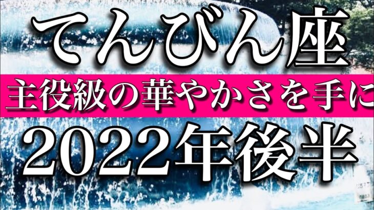 てんびん座♎️Libra 2022年後半　主役級に華やかな半年間！