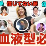 血液型占いって結局本当？A型４人連続当てるチャレンジで闇を暴く！！！