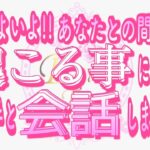 【恋愛❤️過去一の神回😭】いよいよ起こる事が感動すぎて✨ドキドキしっ放し…😳タロット🧚オラクルカードリーディング