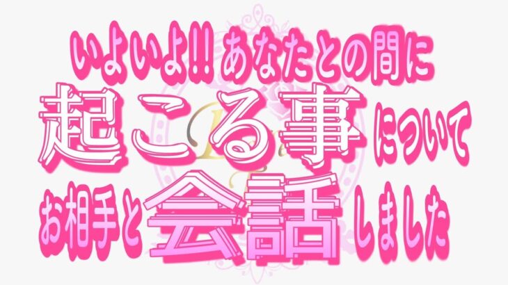 【恋愛❤️過去一の神回😭】いよいよ起こる事が感動すぎて✨ドキドキしっ放し…😳タロット🧚オラクルカードリーディング