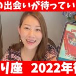 さそり座♐2022年後半🔮 最高の出会いが待っている！！✨自信を持って進んで行こう💪