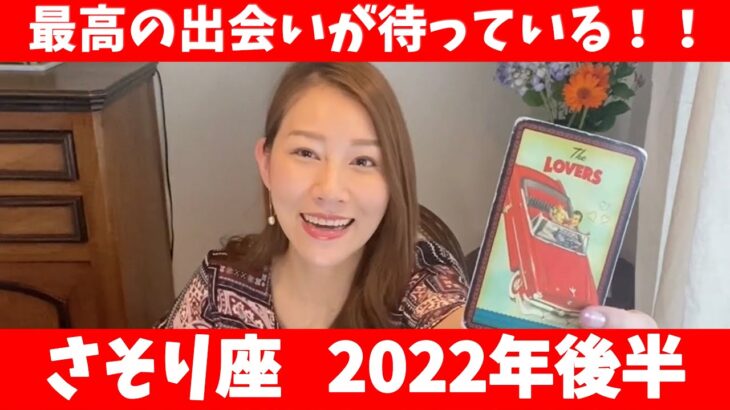 さそり座♐2022年後半🔮 最高の出会いが待っている！！✨自信を持って進んで行こう💪