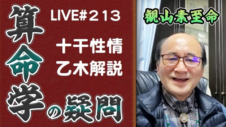 213回目ライブ配信　十干性情 乙木解説