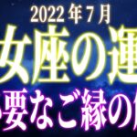 2022年7月　乙女座の運勢　不必要なご縁の解放