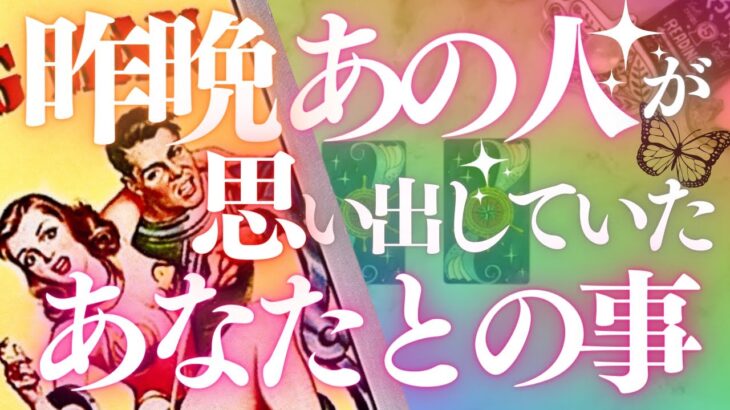 🦋恋愛タロット占い🌈昨晩あの人が思い出していたあなたとの事、全部キャッチ📸✨👙あの人の心にダイビング🏄‍♂️🌊GO DEEP🏊‍♂️🔮カードリーディング💕ジプシー占い(2022/6/27)