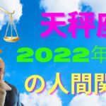 #天秤座 2022年7月の人間関係 #インド占星術 #ヴェーダ星占い