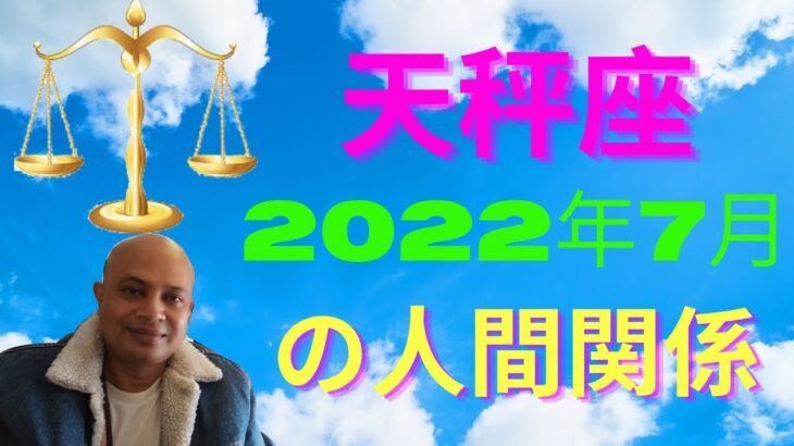 #天秤座 2022年7月の人間関係 #インド占星術 #ヴェーダ星占い