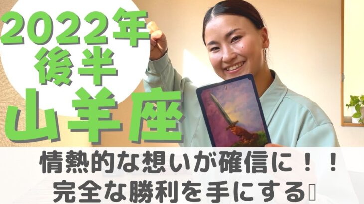 【山羊座】確信的な勝利を手にする❗️| 癒しの占いで 2022年後半の運勢をみる