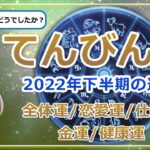 【2022年下半期のてんびん座の運勢】天秤座の2022年後半はやりたいことだらけでワクワクモード♪