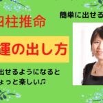 四柱推命【十二運の出し方】簡単に出せる！分かる！と楽しい♫