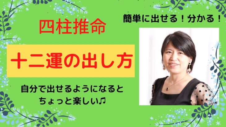 四柱推命【十二運の出し方】簡単に出せる！分かる！と楽しい♫