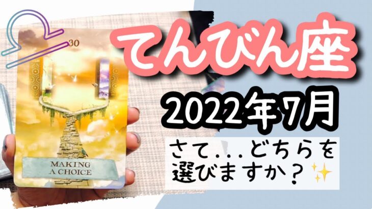 【てんびん座♎️2022年7月】🔮タロット占い🔮〜何をベースにあなたは選択しますか…？✨〜