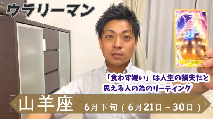 【やぎ座　6月下旬】大きな変化に対する、意味付けと解釈【6月21日～30日　タロットリーディング】