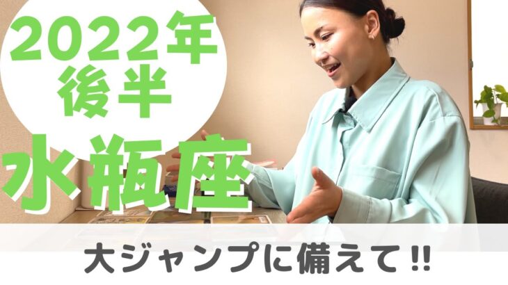 【水瓶座】大ジャンプが待っている！！| 癒しの占いで 2022年後半の運勢をみる