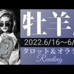 【おひつじ座】2022年6月後半 タロット占い ～もう悩まなくていい！パワーアップしたあなたを見せていきましょう！～