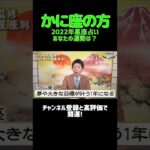 【星座占い】2022年今年の蟹座の運勢はこちら! #shorts 【島田秀平のお開運巡 切り抜き】