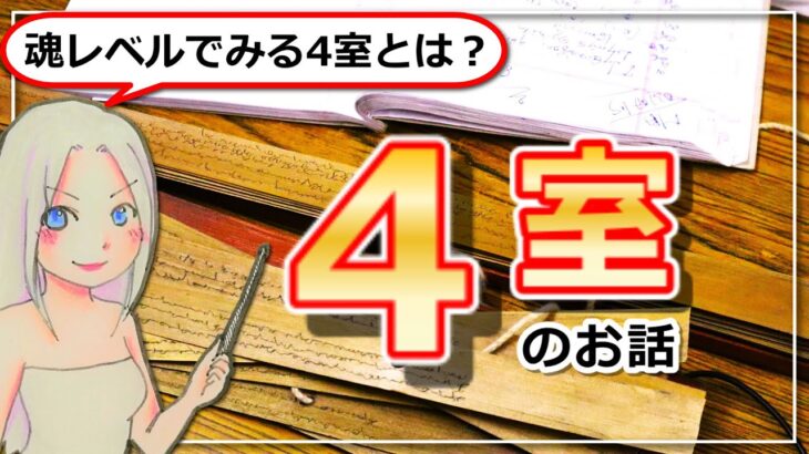 【インド占星術の４室のお話】魂レベルでみる4室とは？