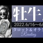 【おうし座】2022年6月後半 タロット占い ～一刀両断。あなたの強さに人が集まる時。前に進みつづければ必ずゴールは見えてくる～