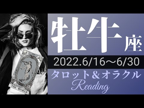 【おうし座】2022年6月後半 タロット占い ～一刀両断。あなたの強さに人が集まる時。前に進みつづければ必ずゴールは見えてくる～