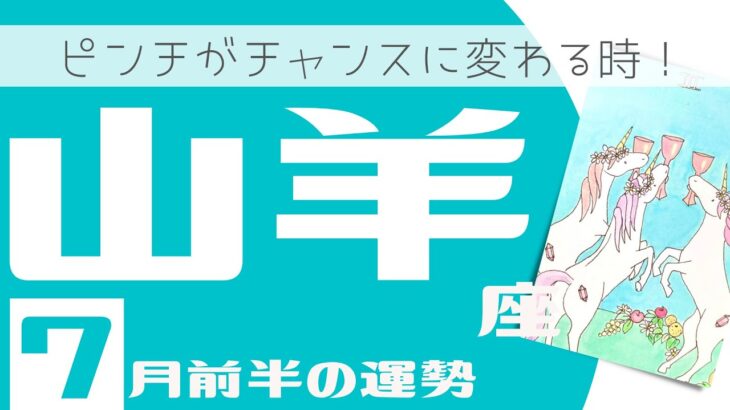 【2022年7月前半山羊座】ピンチがチャンスに変わる時！勢いよく上昇♪