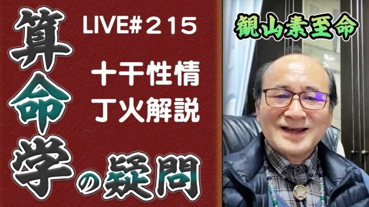 215回目ライブ配信　十干性情 丁火解説