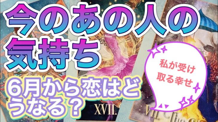 今のあの人の気持ち💝6月から恋はどうなる❓私が受け取る幸せ💗✨✨✨