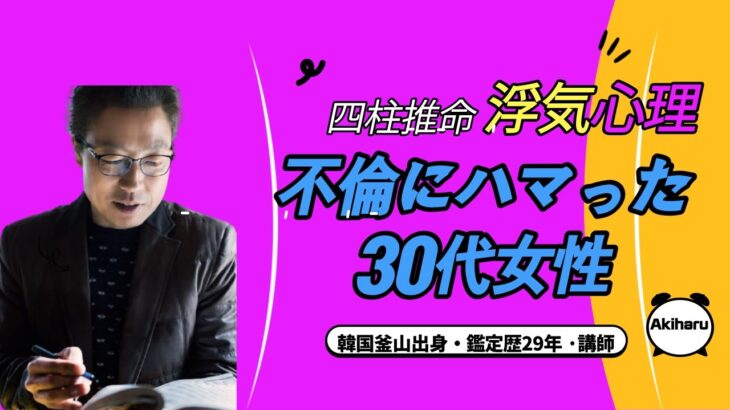 【四柱推命 浮気心理】不倫にハマった30代既婚女性の相性