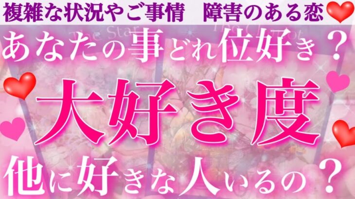 突撃❣️あなたを正直どれくらい好きなのか白状してもらいました😎💖あの人の大好き度❤️他に好きな人はいるの？【複雑恋愛タロット占い】