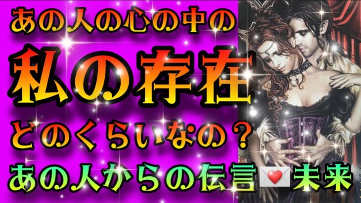 【驚きの結果にびっくり仰天⁉️】今のあの人の心の中の私の存在はどのくらいなの⁇あの人からの秘密のメッセージ💌2人の未来は？