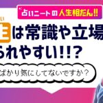 【四柱推命】長生さん、常識や立場に縛られてないですか？【無料鑑定】