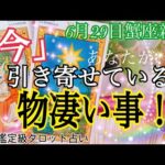 「今」あなたが引き寄せている物凄い事😳❣️6月29日🦀蟹座新月✨個人鑑定級タロット占い🔮⚡️