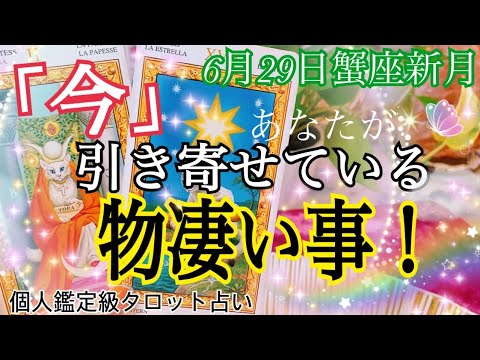 「今」あなたが引き寄せている物凄い事😳❣️6月29日🦀蟹座新月✨個人鑑定級タロット占い🔮⚡️