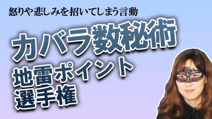 カバラ数秘術運命数別　ここが地雷ポイント！ こんな言動をされると気分を害して（怒りや悲しみ）しまうのよね…【占い】（2022/6/4撮影）