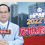 2022下半年房地產卦象，7大分析｜風水命學楊登嵙老師｜旺好運