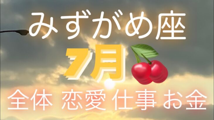 みずがめ座✨7月🍀*゜全体 仕事 恋愛 お金🌙*みずがめ座の時代が来た🌈#タロット占い #タロット占いみずがめ座 #タロットリーディング #個人鑑定級 #タロット占い水瓶座