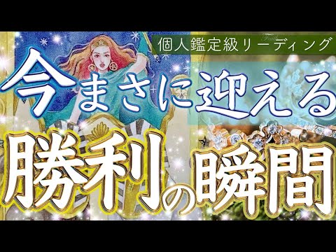 細密に視ています🌟あなたが今迎えようとしている勝利の時🏅タロット＆オラクルカードリーディング