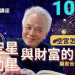 【紫微斗數】地空星、地劫星與財富的關係！《空宮》怎麼借對宮？紫微斗數命盤案例介紹！｜EP.102－顯君他們的心經車隊【CC字幕】