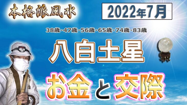 【風水、八白土星、7月の運勢】2022年、お金と交際、最後に★特典★